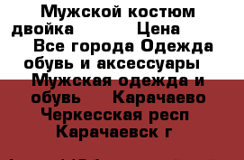 Мужской костюм двойка (XXXL) › Цена ­ 5 000 - Все города Одежда, обувь и аксессуары » Мужская одежда и обувь   . Карачаево-Черкесская респ.,Карачаевск г.